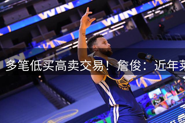 多笔低买高卖交易！詹俊：近年莱比锡造星能力与转会谋略令人佩服