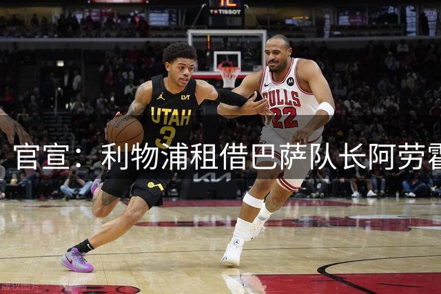 官宣：利物浦租借巴萨队长阿劳霍，身披33号球衣补强防线