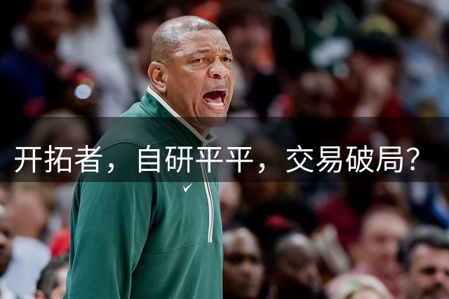 开拓者，自研平平，交易破局？