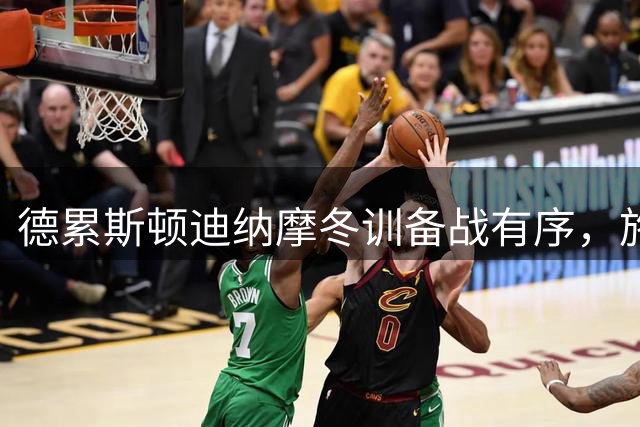德累斯顿迪纳摩冬训备战有序，施塔姆力挺现有阵容
