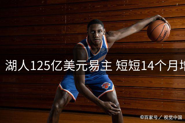 湖人125亿美元易主 短短14个月增值20亿