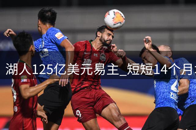 湖人125亿美元易主 短短14个月增值20亿