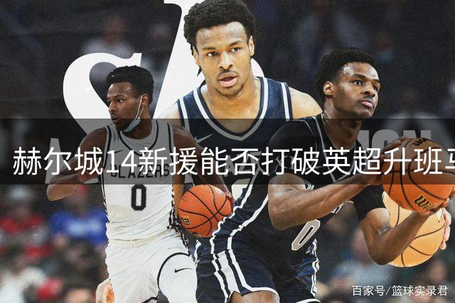 赫尔城14新援能否打破英超升班马降级魔咒？
