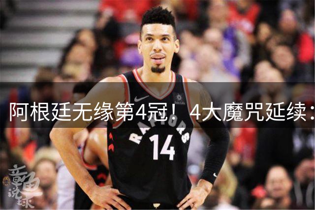 阿根廷无缘第4冠！4大魔咒延续：冠军64年难卫冕，世界第1难称王