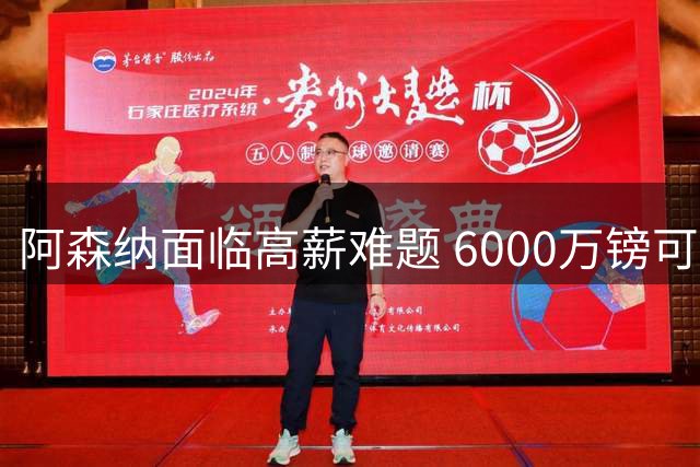 阿森纳面临高薪难题 6000万镑可追奥斯梅恩