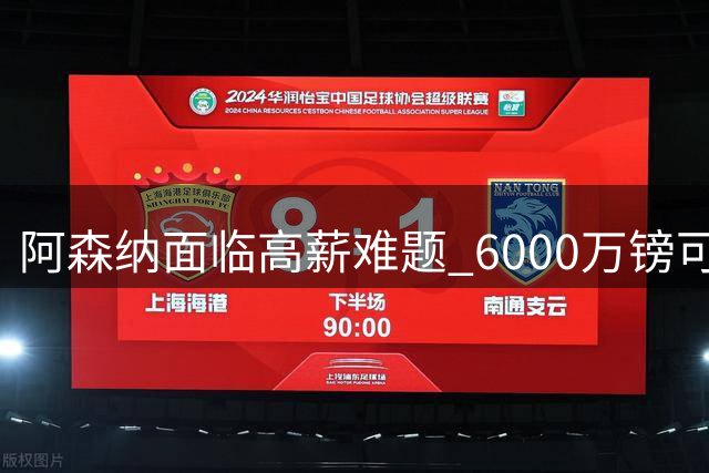 阿森纳面临高薪难题 6000万镑可追奥斯梅恩