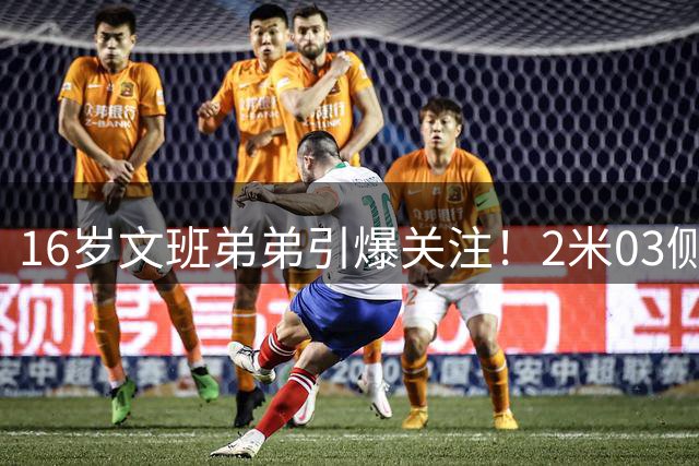 16岁文班弟弟引爆关注！2米03侧翼新秀能否复制哥哥神话？