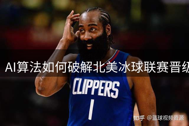 AI算法如何破解北美冰球联赛晋级谜题？32支球队命运一键预测